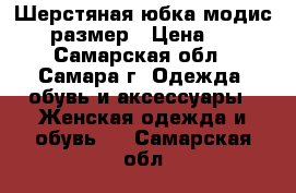 Шерстяная юбка модис 44 размер › Цена ­ 50 - Самарская обл., Самара г. Одежда, обувь и аксессуары » Женская одежда и обувь   . Самарская обл.